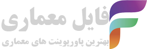 فایل معماری | بهترین پاورپوینت های معماری
